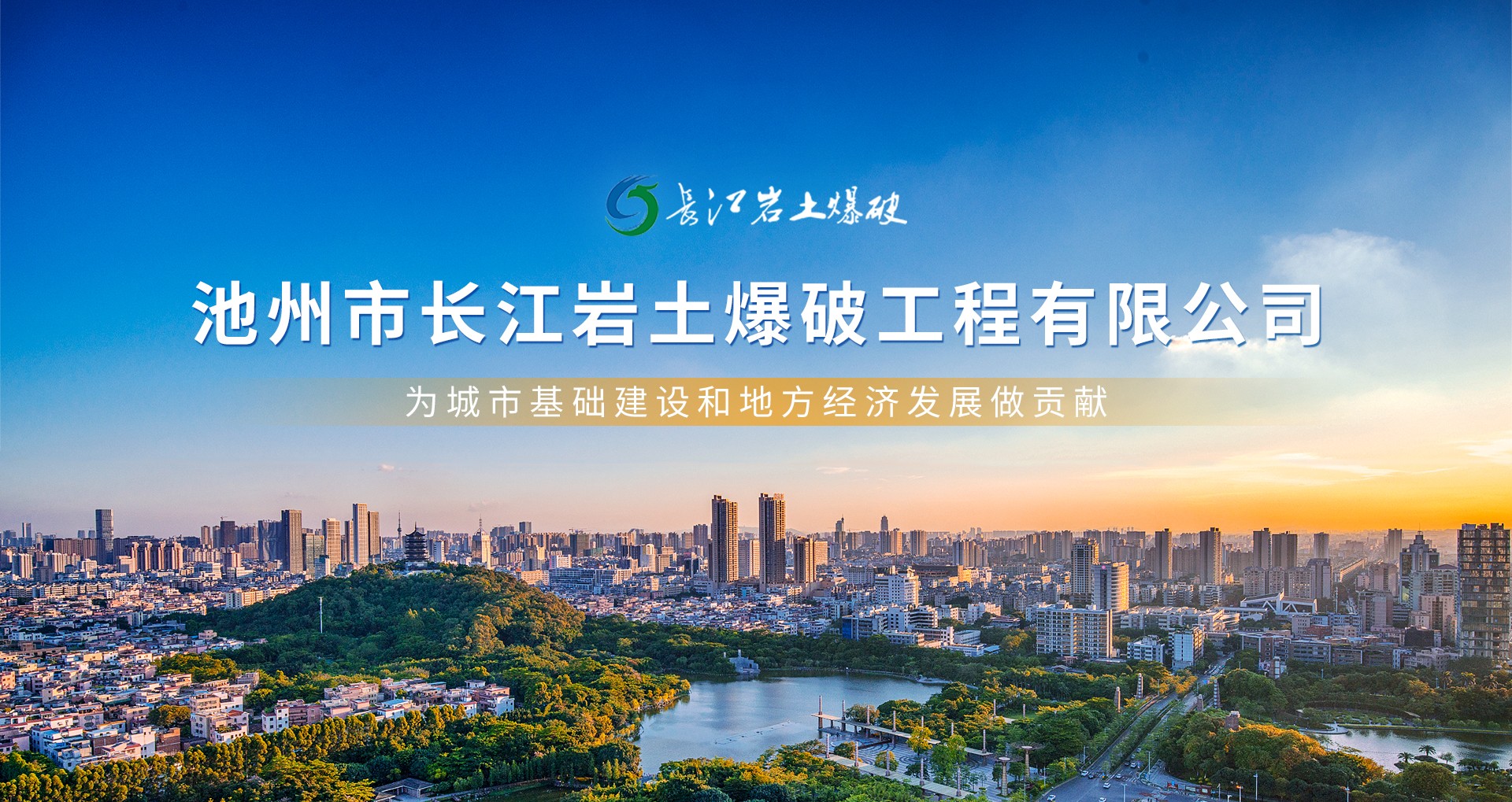 池州市長(zhǎng)江巖土爆破工程有限公司