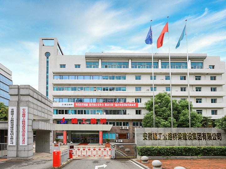 安徽省公路橋梁工程有限公司