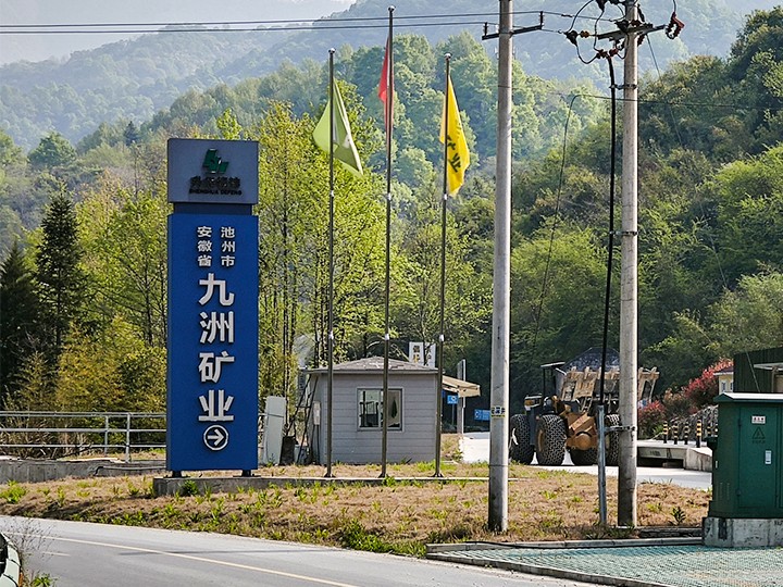 九洲礦業(yè)